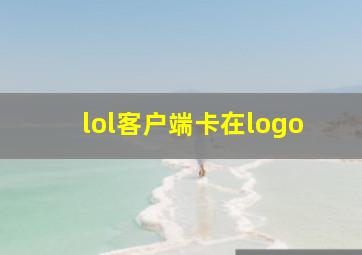 lol客户端卡在logo