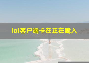 lol客户端卡在正在载入