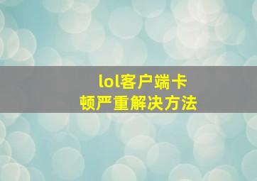 lol客户端卡顿严重解决方法