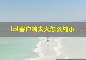 lol客户端太大怎么缩小