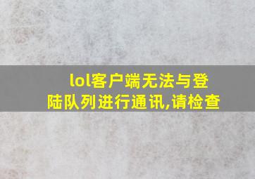 lol客户端无法与登陆队列进行通讯,请检查