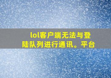 lol客户端无法与登陆队列进行通讯。平台