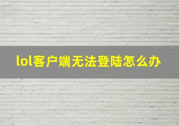 lol客户端无法登陆怎么办