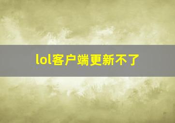 lol客户端更新不了