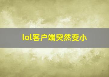 lol客户端突然变小