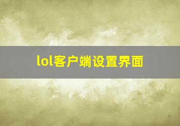 lol客户端设置界面