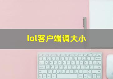 lol客户端调大小