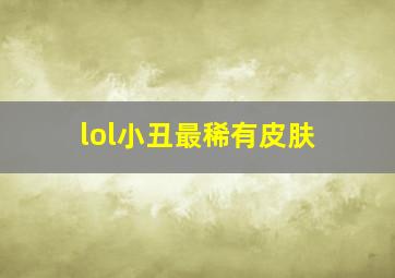 lol小丑最稀有皮肤