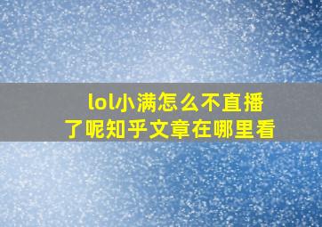 lol小满怎么不直播了呢知乎文章在哪里看