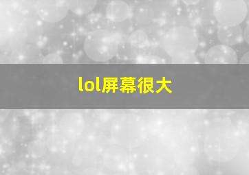 lol屏幕很大