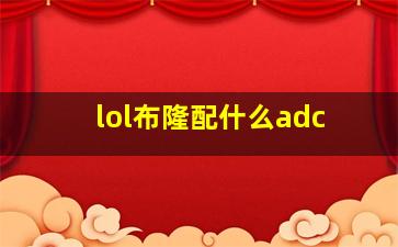 lol布隆配什么adc