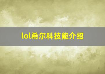 lol希尔科技能介绍