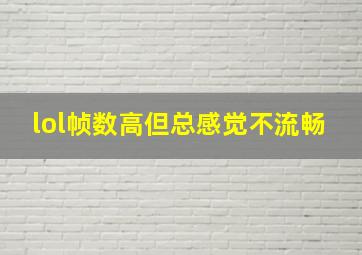 lol帧数高但总感觉不流畅