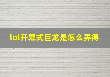 lol开幕式巨龙是怎么弄得