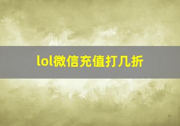 lol微信充值打几折