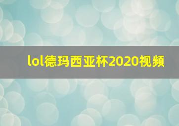 lol德玛西亚杯2020视频