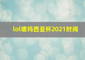 lol德玛西亚杯2021时间