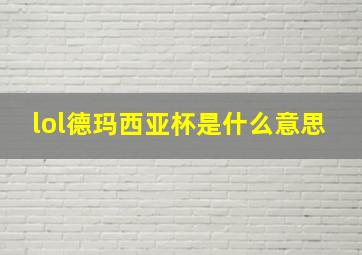 lol德玛西亚杯是什么意思