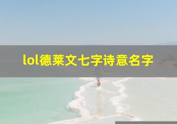 lol德莱文七字诗意名字