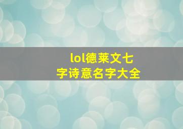 lol德莱文七字诗意名字大全