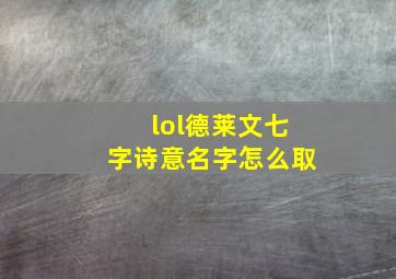 lol德莱文七字诗意名字怎么取