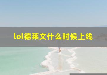 lol德莱文什么时候上线