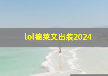 lol德莱文出装2024