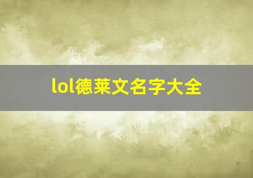 lol德莱文名字大全