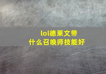 lol德莱文带什么召唤师技能好