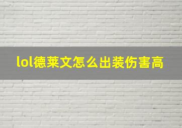 lol德莱文怎么出装伤害高