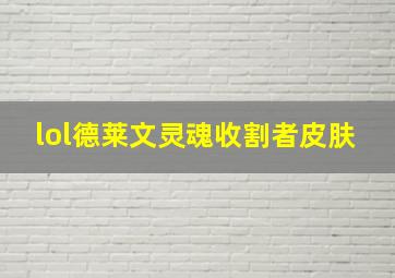 lol德莱文灵魂收割者皮肤