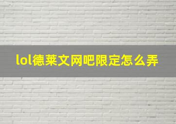 lol德莱文网吧限定怎么弄