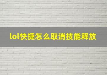 lol快捷怎么取消技能释放