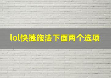 lol快捷施法下面两个选项