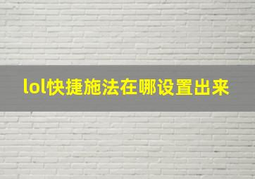 lol快捷施法在哪设置出来