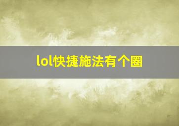 lol快捷施法有个圈