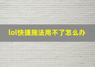 lol快捷施法用不了怎么办