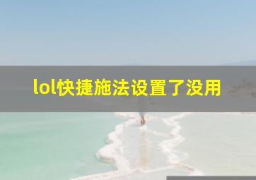 lol快捷施法设置了没用