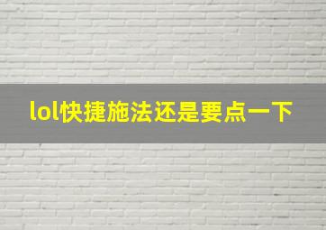 lol快捷施法还是要点一下