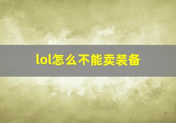 lol怎么不能卖装备