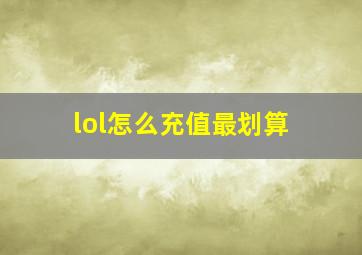 lol怎么充值最划算