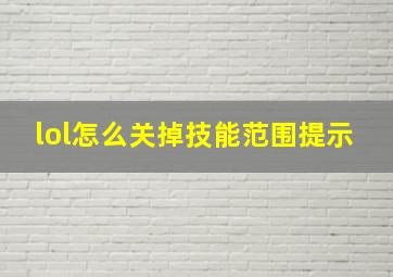 lol怎么关掉技能范围提示