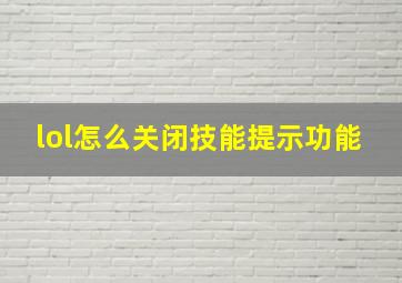 lol怎么关闭技能提示功能