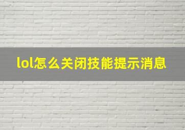 lol怎么关闭技能提示消息