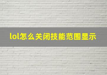 lol怎么关闭技能范围显示