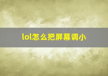 lol怎么把屏幕调小