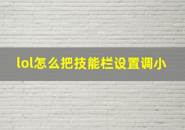 lol怎么把技能栏设置调小