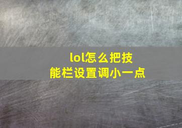 lol怎么把技能栏设置调小一点