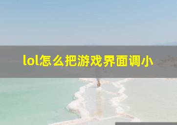 lol怎么把游戏界面调小