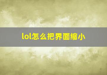 lol怎么把界面缩小